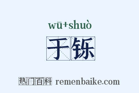 于铄是什么意思的图片